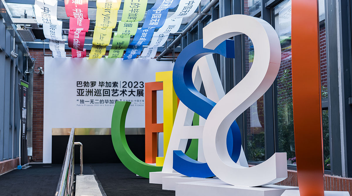 毕加索50周年纪念展